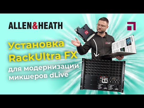 Видео: Установка RackUltra FX для модернизации микшеров dLive