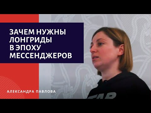 Видео: Зачем нужны лонгриды в эпоху коротких сообщений и мессенджеров