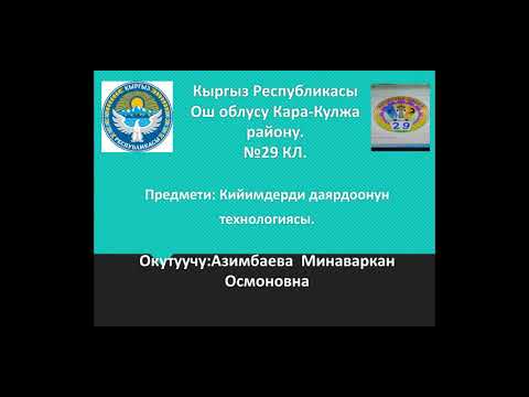 Видео: Кийимдерди даярдоонун технологиясы. Кыюлуу тилик чонтокторду иштетуу.