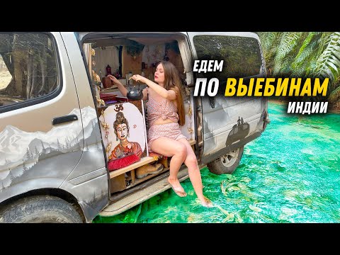 Видео: #58 Авантюра, любовь и Индия: наш горячий роуд-трип длиной в 2000 км. Едем из ГОА в Джайпур