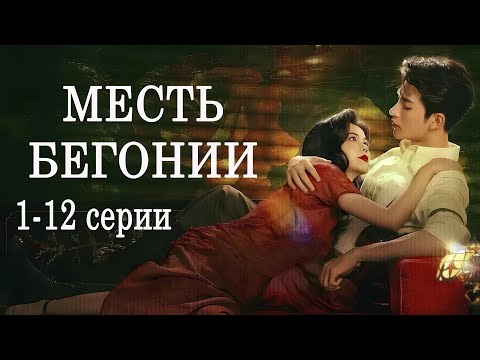 Видео: Месть Бегонии 1-12 серии  (русская озвучка) ФИЛЬМ дорама The Revenge of Begonia
