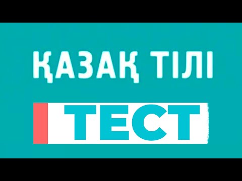 Видео: Қазақ тілінен тест тапсырмалар талдау