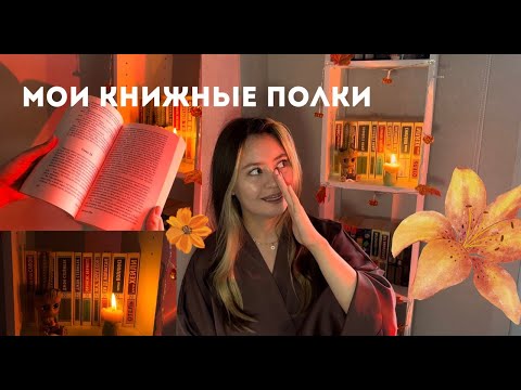 Видео: МОИ КНИЖНЫЕ ПОЛКИ