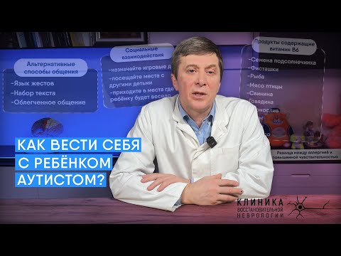 Видео: Как вести себя с ребёнком аутистом