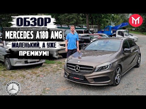 Видео: Обзор Mercedes A180 AMG - маленький, а уже премиум!