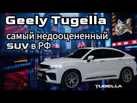 Видео: GEELY Tugella самый недооцененный SUV в РФ