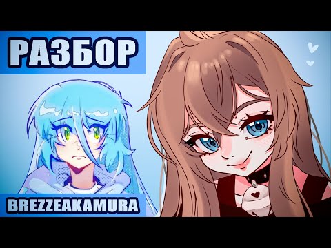 Видео: РАЗБОР СТИЛЯ BREZZEAKAMURA | разбор