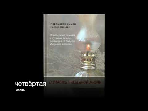 Видео: 4 часть: О СЧАСТЬЕ ПРАВЕДНОЙ ЖИЗНИ. ИЕРОМОНАХ СИМОН (БЕСКРОВНЫЙ)