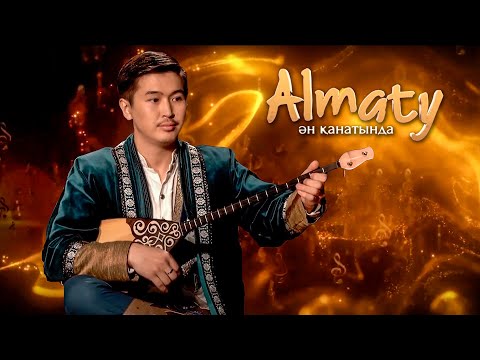 Видео: Almaty Ән қанатында: күйші -  Дастан Тоқтаров