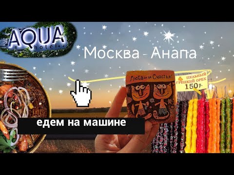 Видео: В ОТПУСК НА МАШИНЕ МОСКВА - АНАПА | Где остановиться и вкусно поесть