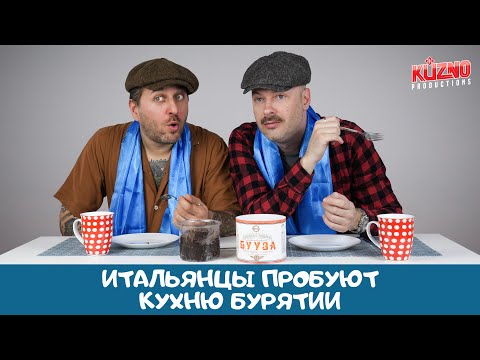 Видео: Итальянцы пробуют бурятскую кухню