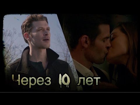 Видео: ► AU II  Elijah & Hayley & Klaus (+ Caroline) _ Через 10 лет _ The Originals