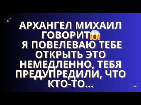 Видео: АРХАНГЕЛ МИХАИЛ ГОВОРИТ😱Я ПОВЕЛЕВАЮ ТЕБЕ ОТКРЫТЬ ЭТО НЕМЕДЛЕННО, ТЕБЯ ПРЕДУПРЕДИЛИ, ЧТО КТО-ТО...
