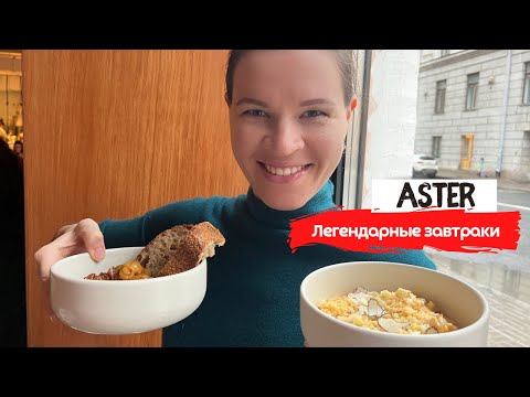 Видео: Aster | Топовые завтраки и толпы людей | Где вкусно позавтракать в Питере?