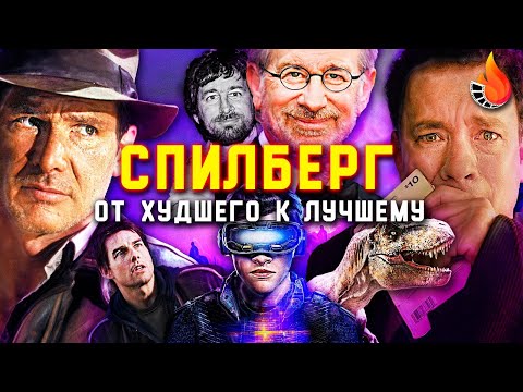 Видео: ВСЕ ФИЛЬМЫ СТИВЕНА СПИЛБЕРГА: ОТ ХУДШЕГО К ЛУЧШЕМУ