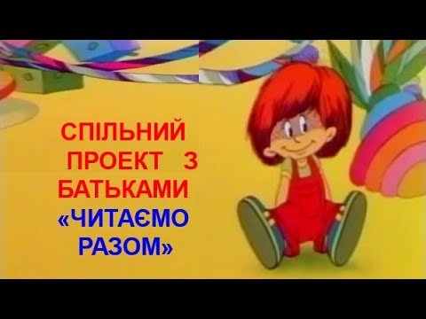Видео: СПІЛЬНИЙ ПРОЕКТ З БАТЬКАМИ «ЧИТАЄМО РАЗОМ»
