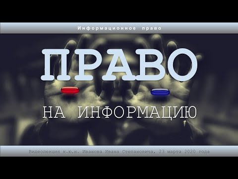 Видео: 2020: Право на информацию