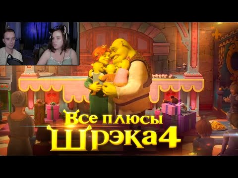 Видео: Все плюсы мультфильма "Шрэк Навсегда" ► Реакция