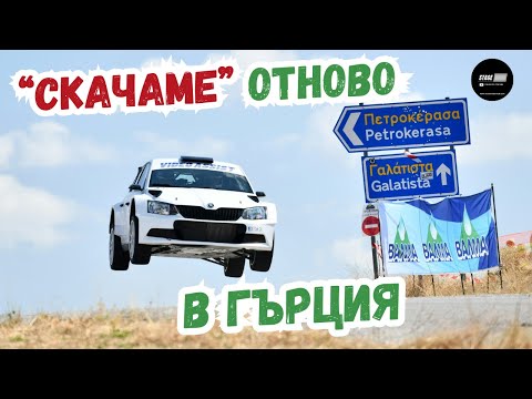 Видео: СКАЧАМЕ на гръцко РАЛИ около СОЛУН | Rally DETH 2025
