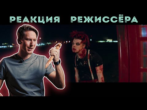 Видео: РЕАКЦИЯ РЕЖИССЁРА на клип YUNGBLUD feat. Machine Gun Kelly - acting like that | *РАЗБОР*