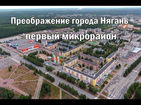 Видео: Преображение города Нягань 1 микрорайон.