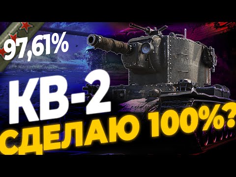 Видео: ХОЧУ 100% ОТМЕТКИ НА КВ-2 (97,61%) | МИР ТАНКОВ