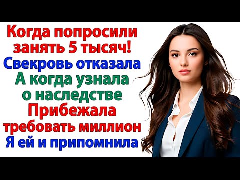 Видео: Невестка получила наследство! И тут же получила счёт на 2 миллиона от свекрови! женские истории