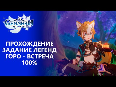 Видео: [Genshin Impact 2.3] Прохождение | Задание легенд Горо - Встреча 100% прохождение