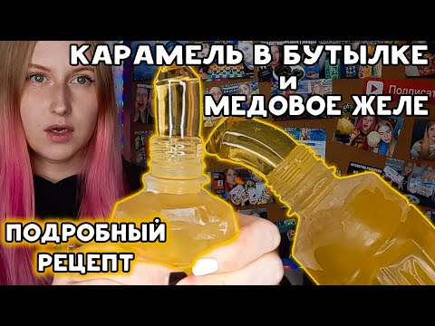 Видео: КАРАМЕЛЬ в БУТЫЛКЕ и МЕДОВОЕ ЖЕЛЕ чёткий РЕЦЕПТ🍯 honey jelly