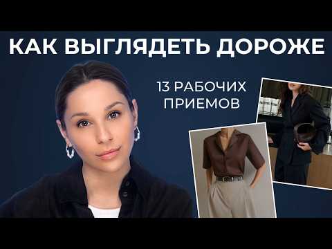 Видео: 13 ПРИЕМОВ ВЫГЛЯДЕТЬ ДОРОЖЕ без лишних трат! Способы, которые реально работают!