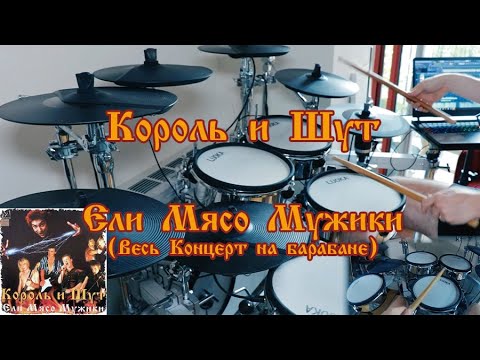 Видео: КОРОЛЬ И ШУТ - ЕЛИ МЯСО МУЖИКИ (ВЕСЬ КОНЦЕРТ НА БАРАБАНЕ) (DRUM COVER)