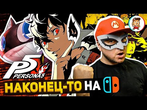 Видео: ЛУЧШАЯ JRPG ПРИШЛА НА NINTENDO SWITCH: Persona 5 Royal. Достойный порт? (перезалив)
