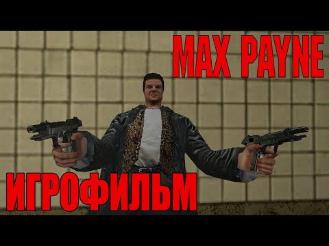 Видео: Max Payne (2001) ИгроФильм