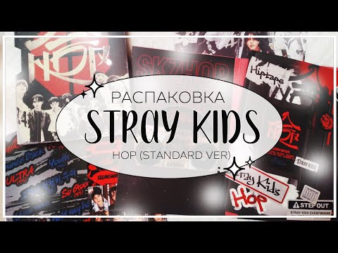 Видео: 🎵 распаковка альбома stray kids hop (makestar pob) / kpop album unboxing