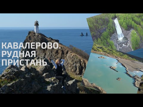 Видео: НАШ ОТПУСК В ПРИМОРЬЕ. КАВАЛЕРОВО. РУДНАЯ ПРИСТАНЬ.