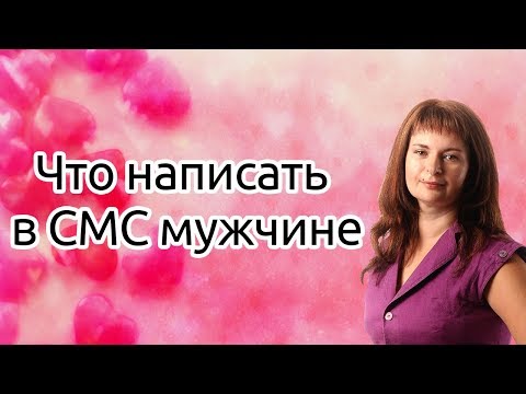 Видео: Что написать в СМС мужчине, который тебе нравится (Разожги его желание)
