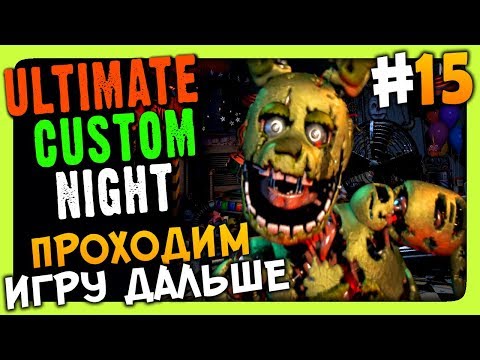 Видео: Ultimate Custom Night Прохождение #15 ✅ ПРОХОДИМ ИГРУ ДАЛЬШЕ!