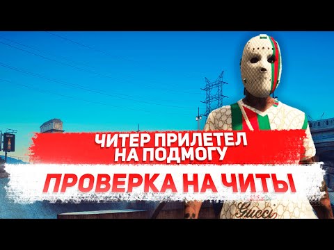 Видео: Читер прилетел на подмогу к другу читеру - GTA 5 RP ПРОВЕРКА