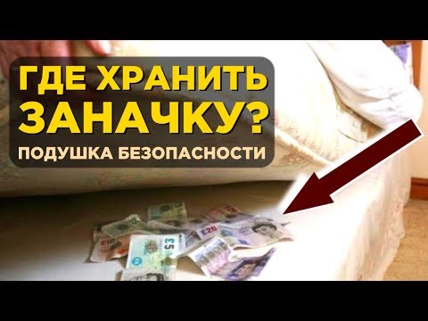 Видео: Как создать финансовую подушку безопасности?