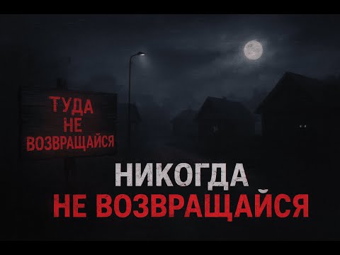 Видео: Проклятая деревня Никто не возвращается