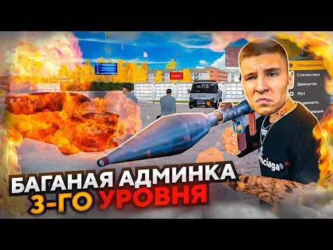 Видео: КАК ТАК!? ВЫДАЛИ БАГНУТУЮ АДМИНКУ 3-го УРОВНЯ на RADMIR RP