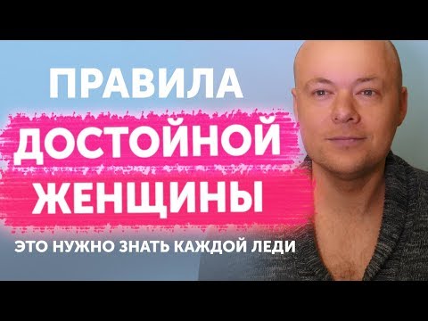 Видео: Кто такая достойная женщина. Какой должна быть женщина.