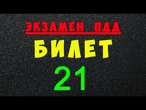 Видео: ПДД билеты: Решаем билет ГИБДД № 21