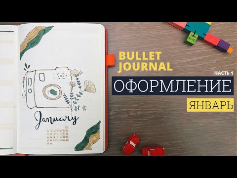 Видео: оформление bullet journal | январь 2023 | как я веду ежедневник