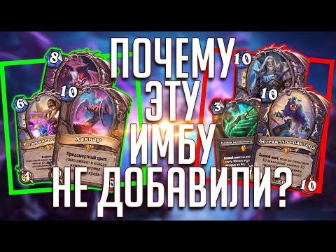 Видео: КАРТЫ КОТОРЫЕ НЕ ДОБАВИЛИ В ХАРТСТОУН 🦕 - ПЕРВЫЕ КОНЦЕПТЫ КАРТ