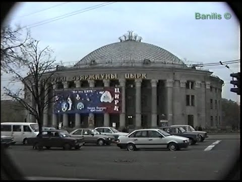 Видео: Минск.1997 год.(Личный архив)