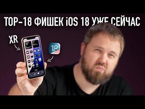 Видео: TOP-18 ФИШЕК iOS 18 + как работает на самом старом iPhone XR?