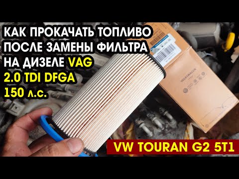 Видео: Как прокачать топливо на дизеле VAG 2.0 TDI  DFGA и аналогах