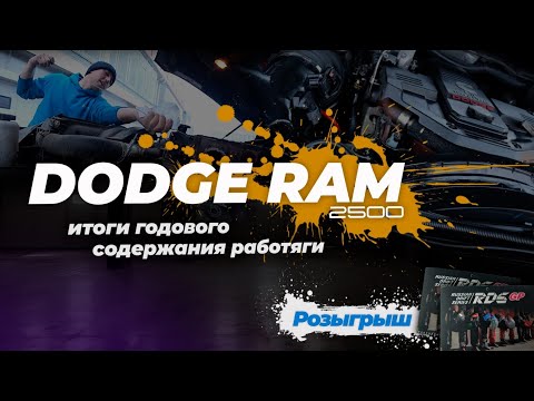 Видео: DODGE RAM 2500 итоги годового содержания работяги.