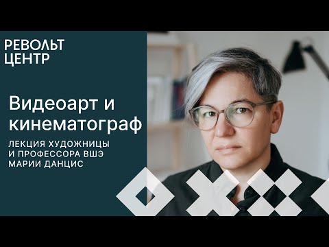 Видео: «Видеоарт и кинематограф» | Лекция художницы и профессора ВШЭ Марии Данцис